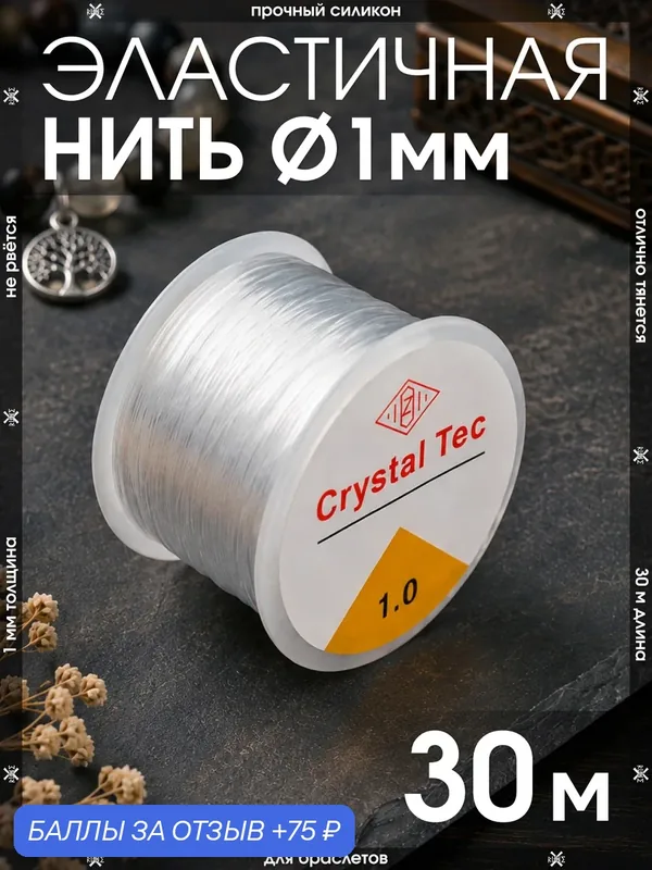Эластичная леска прочная 1 мм 30м для браслетов, для рукоделия, для творчества / Тянущаяся леска - нить для бижутерии — X-Rune, 75 баллов за отзыв Яндекс Маркет