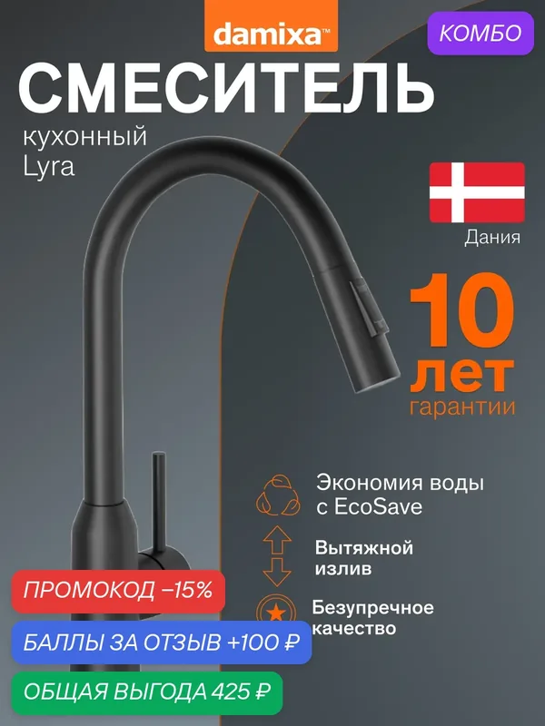 Смеситель для кухни Damixa Lyra, высокий, вытяжной излив, цвет черный — damixa, промокод и 100 баллов за отзыв Яндекс Маркет