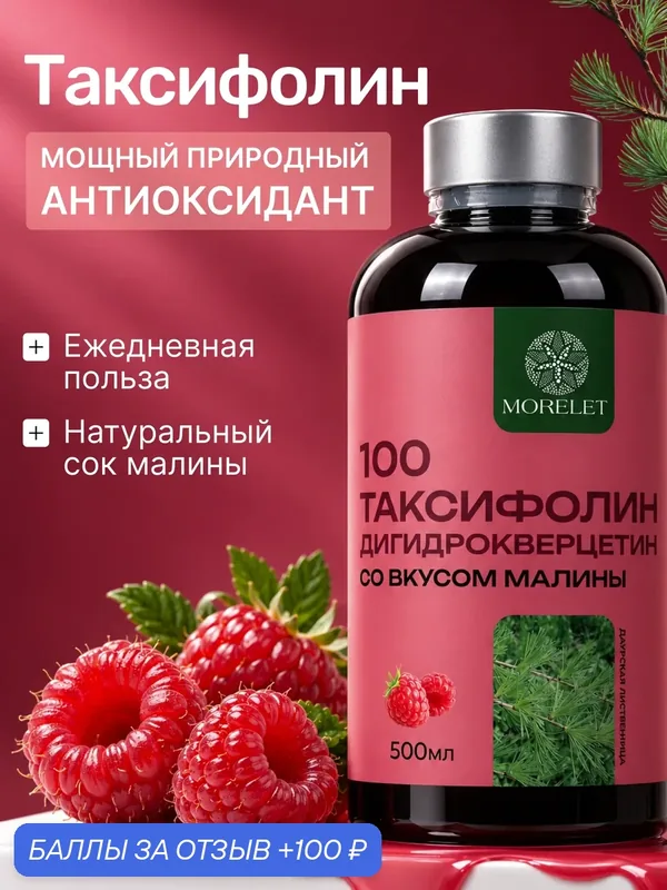 Таксифолин 100 Morelet со вкусом малины, Биологическая активная добавка к пище, 500 мл — Morelet, 100 баллов за отзыв Яндекс Маркет