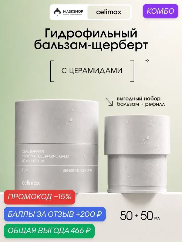 Набор гидрофильный бальзам+рефил с церамидами Celimax Dual Barrier Purifying Cleaning Balm+Refill 50 мл*2шт. — celimax, промокод и 200 баллов за отзыв Яндекс Маркет