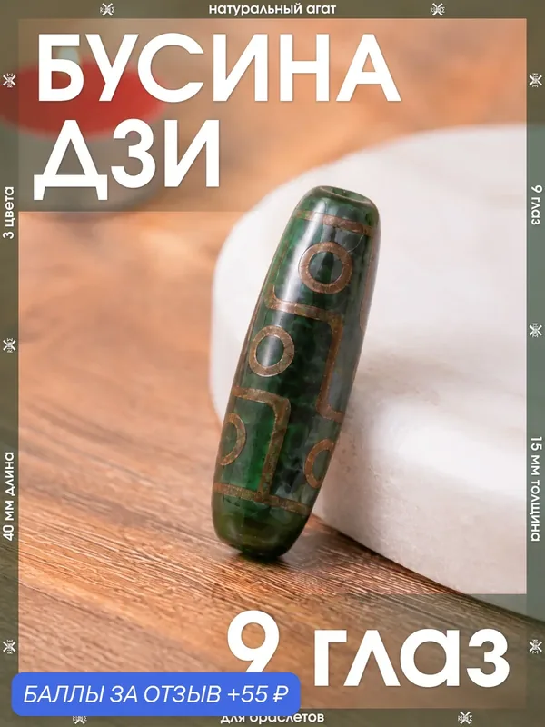 Бусина Дзи 9 глаз для браслетов, для рукоделия, для творчества / Тибетская агатовая Дзи зеленая — X-Rune, 55 баллов за отзыв Яндекс Маркет
