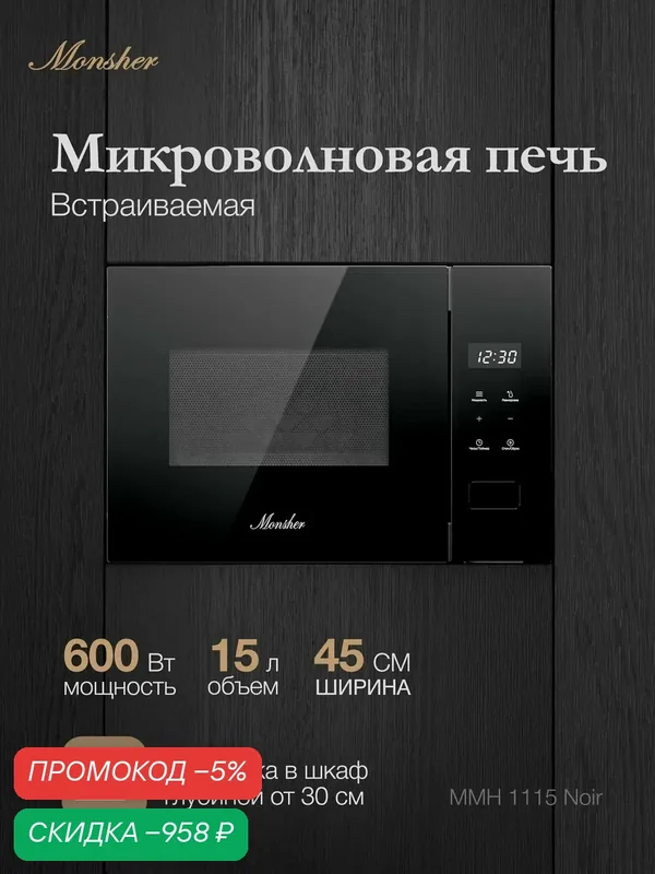 Микроволновая печь Monsher MMH 1115 Noir — скидка по промокоду Яндекс Маркет