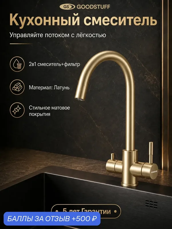 Смеситель для кухни GOODSTUFF с изливом и подключением к фильтру для питьевой воды, золотой — GOODSTUFF, 500 баллов за отзыв Яндекс Маркет