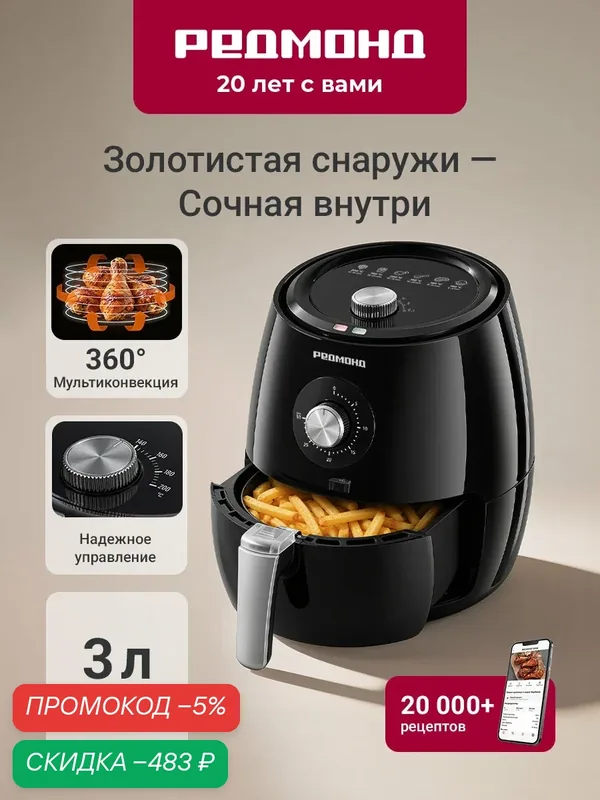 Аэрогриль с ручной регулировкой температуры редмонд RAG-246, 1500 Вт, таймер — скидка по промокоду Яндекс Маркет