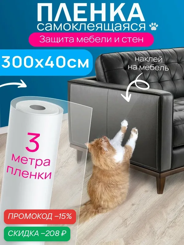 Плёнка для защиты от царапин, прозрачная, 40х300 см — скидка по промокоду Яндекс Маркет