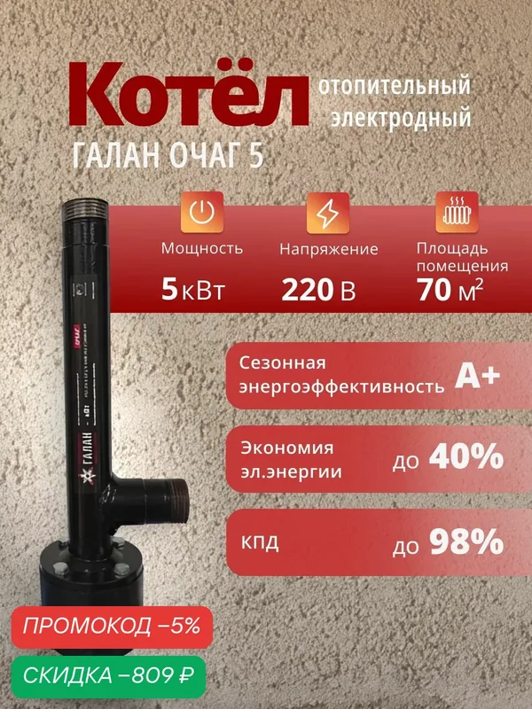 Котел электродный электрический Галан Очаг 5 кВт — скидка по промокоду Яндекс Маркет