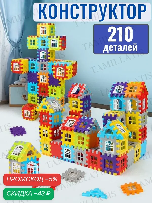 Яркий 3D конструктор из 210 деталей, лучший подарок ребёнку от 3 лет, крупные детали, безопасная игрушка HLDZ — скидка по промокоду Яндекс Маркет