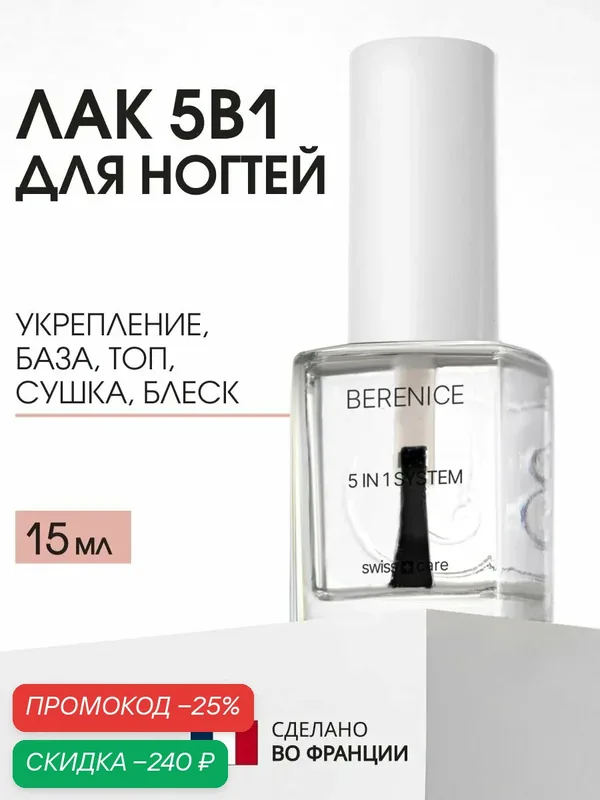 BERENICE Топ для ногтей прозрачный глянцевый Франция / Мульти комплекс 5 в 1 / 5 in 1 system — Berenice, скидка по промокоду Яндекс Маркет