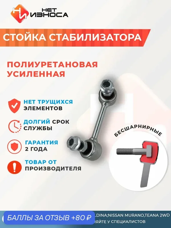 Стойка стабилизатора усиленная полиуретановая NL108B Toyota AVENSIS, CALDINA; Nissan Murano, Nissan Teana 2WD — НЕТ ИЗНОСА, 80 баллов за отзыв Яндекс Маркет