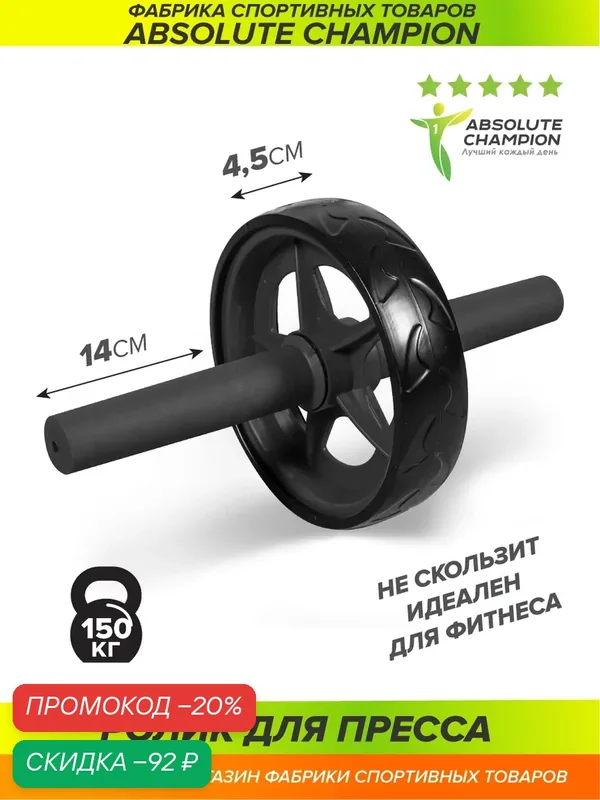 Ролик гимнаст. Absolute Champion черный, для пресса / Absolute Champion — Absolute Champion, скидка по промокоду Яндекс Маркет