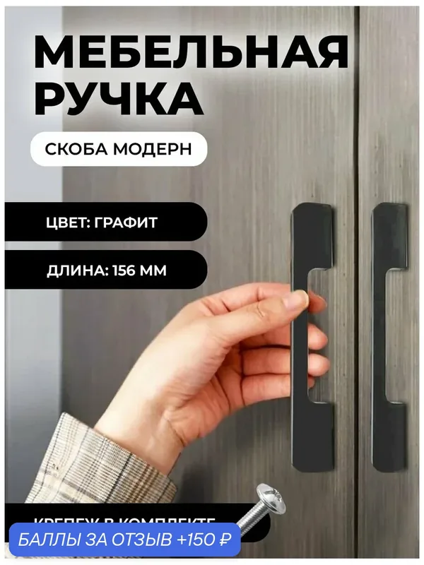 Мебельная ручка скоба "Модерн", фурнитура для шкафа, 156мм, цвет: графит — 150 баллов за отзыв Яндекс Маркет