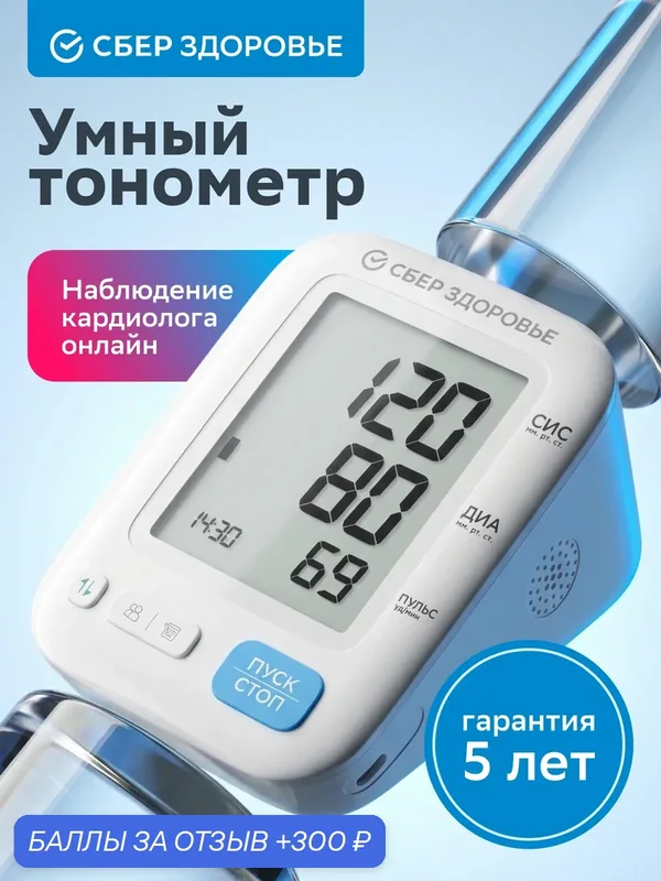 Тонометр автоматический "СберЗдоровье" с Bluetooth, универсальной манжетой — СберЗдоровье, 300 баллов за отзыв Яндекс Маркет