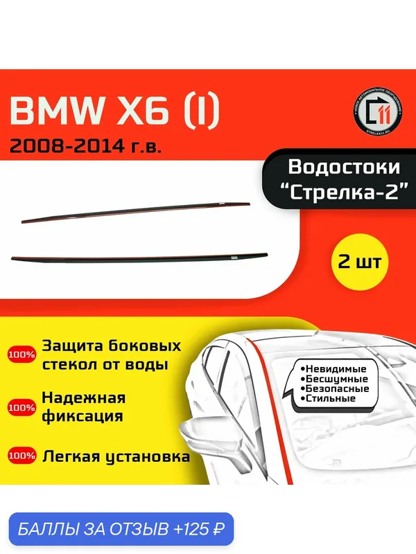 BMW X6 (E71) 2008-2014г. в. (I) - Дефлектор (водосток) лобового стекла Стрелка-2 — Стрелка11, 125 баллов за отзыв Яндекс Маркет