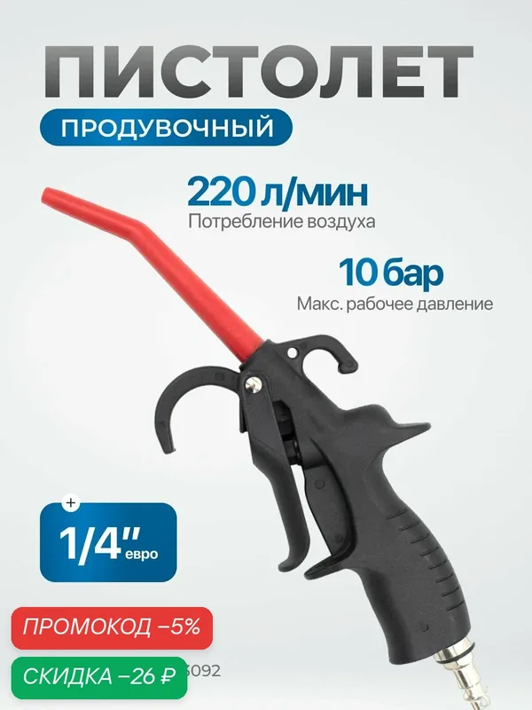 Пистолет продувочный 10 бар, пневмопистолет 220 л/мин OPTIMUS HD R3092 — Optimus, скидка по промокоду Яндекс Маркет