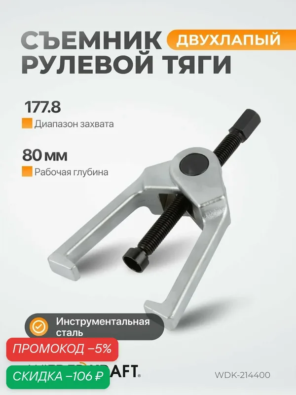 Съемник рулевой тяги WIEDERKRAFT 178.8 мм/7 дюймов WDK-214400 — WIEDERKRAFT, скидка по промокоду Яндекс Маркет