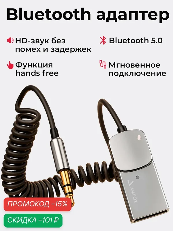 Беспроводной аудиоресивер, AMFOX, ABTA-505, USB-AUX Bluetooth 5.4, стерео, блютуз адаптер в машину, усилитель — AMFOX, скидка по промокоду Яндекс Маркет
