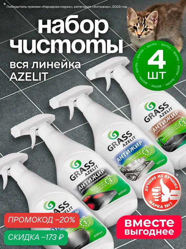 Набор Grass для уборки кухни Azelit анти жир 4 средства, 600 мл. — GRASS, скидка по промокоду Яндекс Маркет
