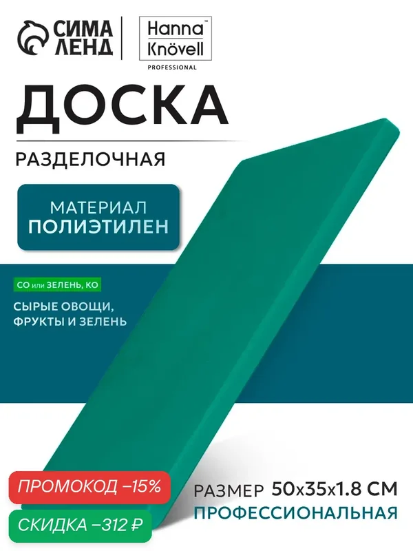 Доска профессиональная разделочная Доляна, 50×35×1, 8 см, цвет зелёный — SKYPHOS, скидка по промокоду Яндекс Маркет
