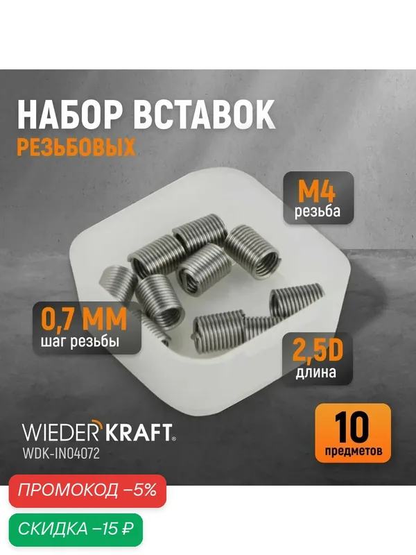 Набор вставок резьбовых M4X0, 7, 2, 5d, 10 предметов WIEDERKRAFT WDK-IN04072 — WIEDERKRAFT, скидка по промокоду Яндекс Маркет