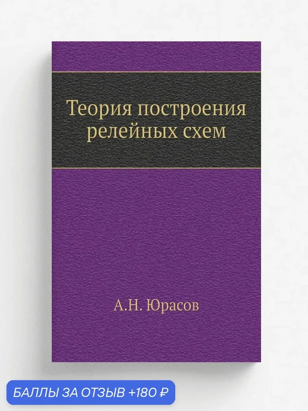 Теория построения релейных схем — Книга по требованию (перепечатка), 180 баллов за отзыв Яндекс Маркет