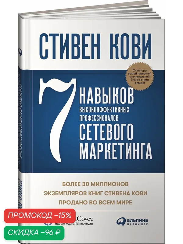Книга "7 навыков высокоэффективных профессионалов сетевого маркетинга" / Альпина Паблишер | Кови Стивен Р. — Альпина Паблишер, скидка по промокоду Яндекс Маркет