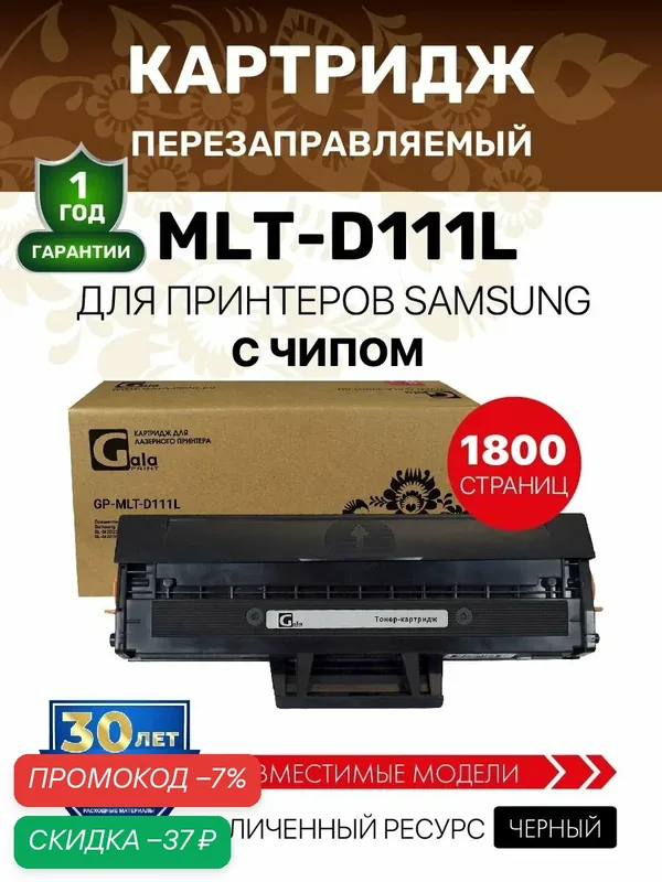 Картридж MLT-D111L с чипом для Samsung Xpress SL-M2020/M2021/M2022/M2070/M2071 лазерный, совместимый GalaPrint — GalaPrint, скидка по промокоду Яндекс Маркет