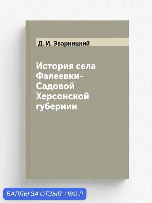 История села Фалеевки-Садовой Херсонской губернии — Книга по требованию (перепечатка), 180 баллов за отзыв Яндекс Маркет