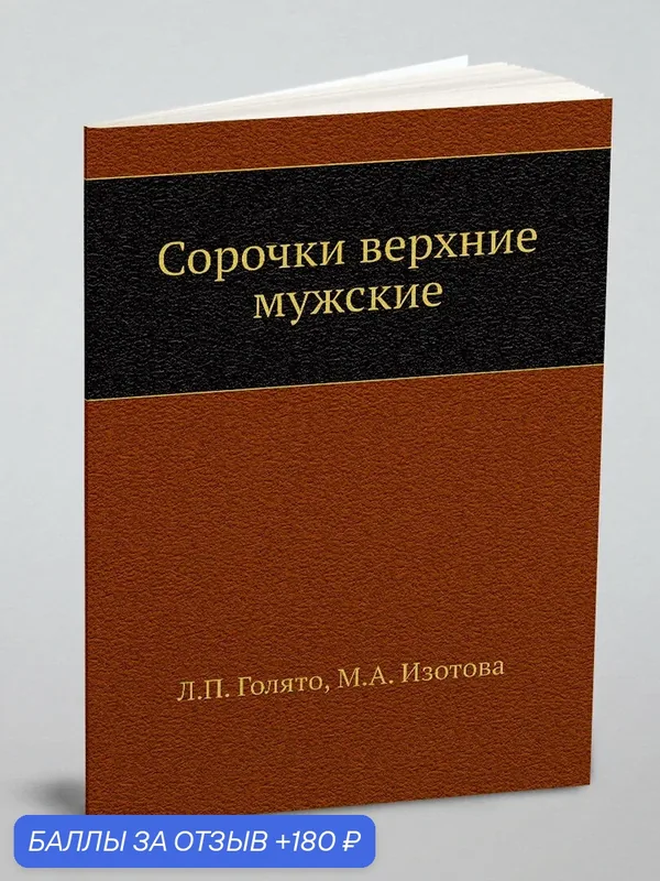 Сорочки верхние мужские — Книга по требованию (перепечатка), 180 баллов за отзыв Яндекс Маркет