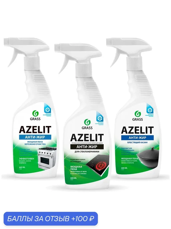 Комплект Grass Azelit, Azelit казан, Azelit spray для стеклокерамики (три флакона по 600мл) — GRASS, 100 баллов за отзыв Яндекс Маркет