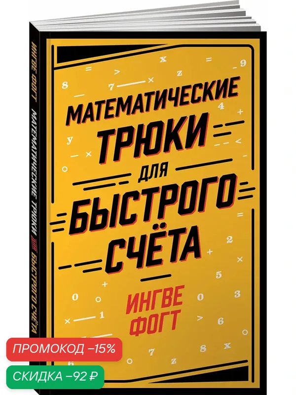 Математические трюки для быстрого счёта / Книги по саморазвитию / Мозг / Память — Альпина Паблишер, скидка по промокоду Яндекс Маркет