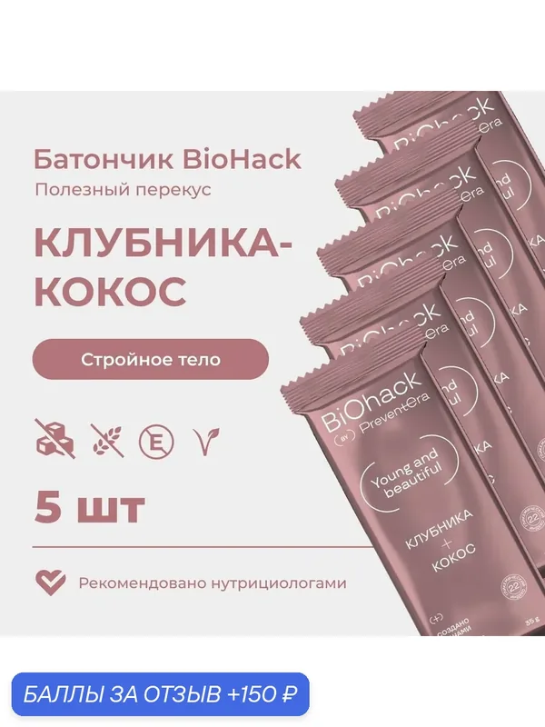 Батончик Клубника-Кокос PreventEra (ПревентЭра) 5 шт. Спортивный батончик без сахара, без глютена, веган. Натуральные ПП сладости. — PreventEra, 150 баллов за отзыв Яндекс Маркет