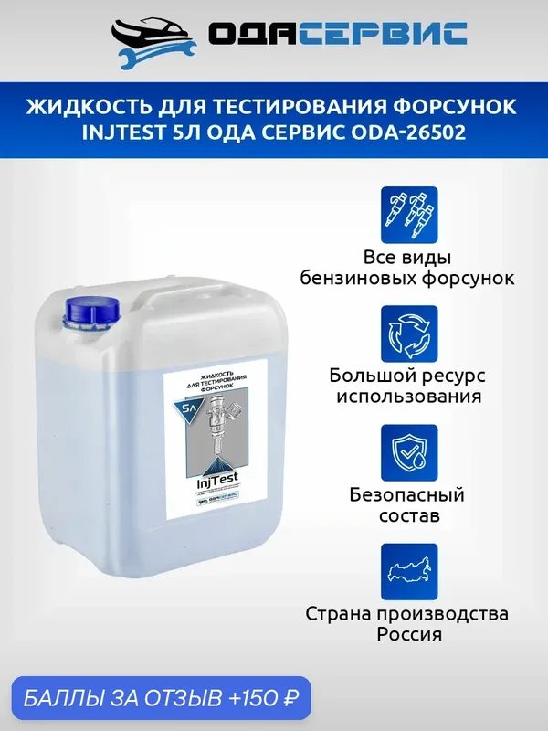Жидкость для тестирования форсунок InjTest 5л ОДА Сервис ODA-26502 — ОДА Сервис, 150 баллов за отзыв Яндекс Маркет