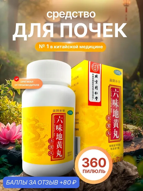 Лю Вэй Ди Хуан Вань Liu Wei Di Huang Wan 360пилюль Почки/Долголетие — Мастерская вкуса, 80 баллов за отзыв Яндекс Маркет