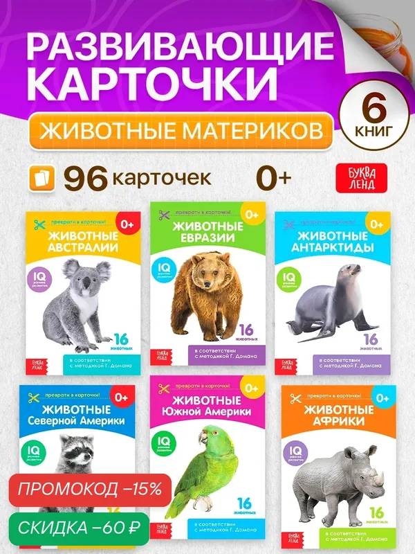 Набор обучающих книг по методике Г. Домана буква-ленд "Животные материков" 20 стр. — Буква-Ленд, скидка по промокоду Яндекс Маркет