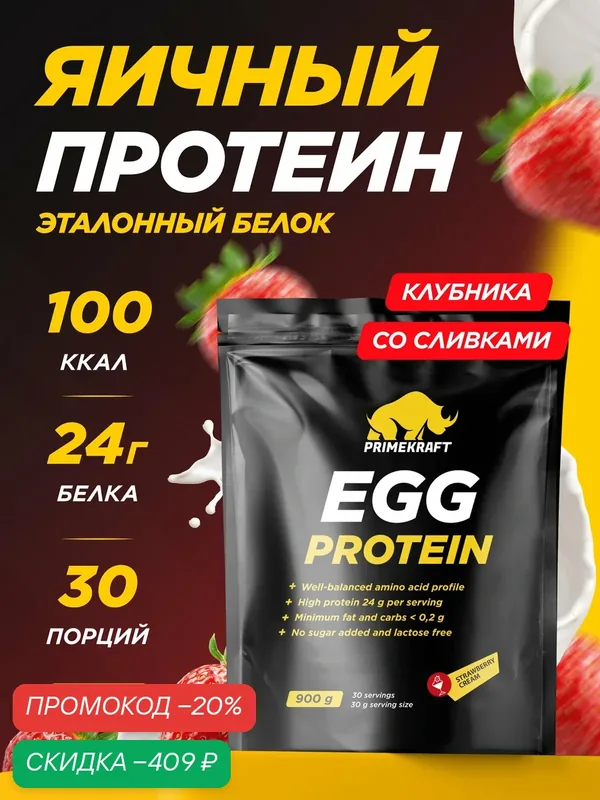 Протеин яичный PRIMEKRAFT EGG Protein Клубника-Сливки, 900 г — Prime Kraft, скидка по промокоду Яндекс Маркет