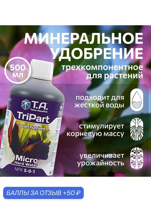 Удобрение для жесткой воды Terra Aquatica TriPart Micro HW (ex GHE FloraMicro HW) 0.5 л. — Terra Aquatica, 50 баллов за отзыв Яндекс Маркет
