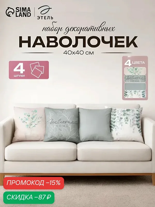 Набор декоративных наволочек — 4 штуки Этель "Eucalyptus" размер 40х40 см, велюр — Этель, скидка по промокоду Яндекс Маркет
