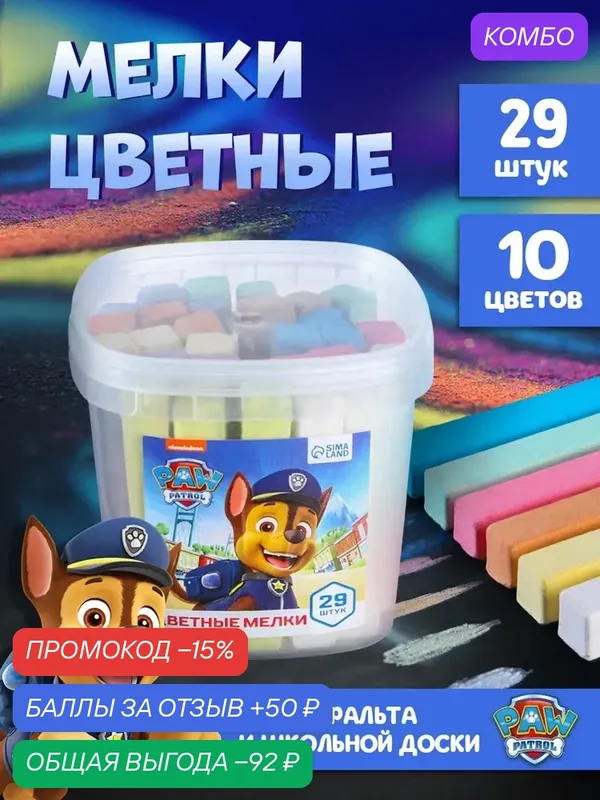 Мелки цветные детские "Щенячий патруль", 10 цветов, 29 штук, в пластиковом контейнере — PAW Patrol, 50 баллов за отзыв Яндекс Маркет