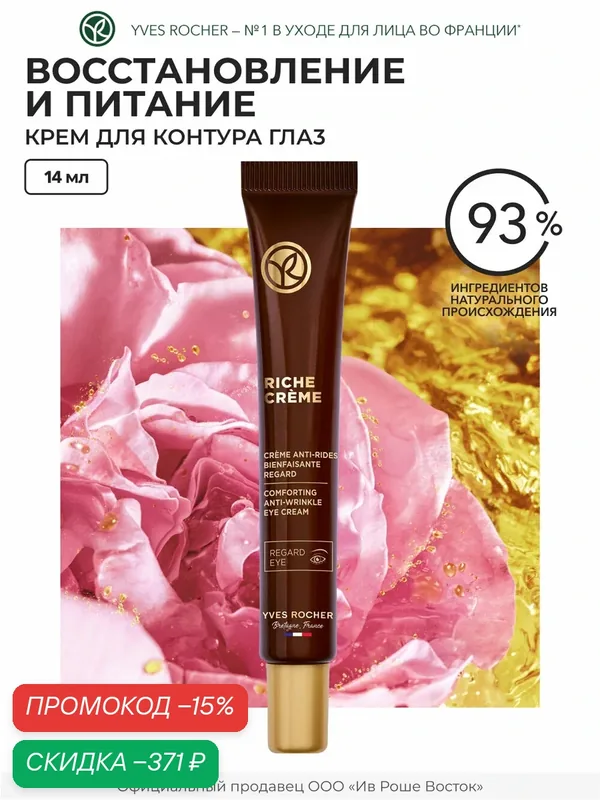 Yves Rocher Благотворный Крем от Морщин для Контура Глаз, 14 мл — Yves Rocher, скидка по промокоду Яндекс Маркет