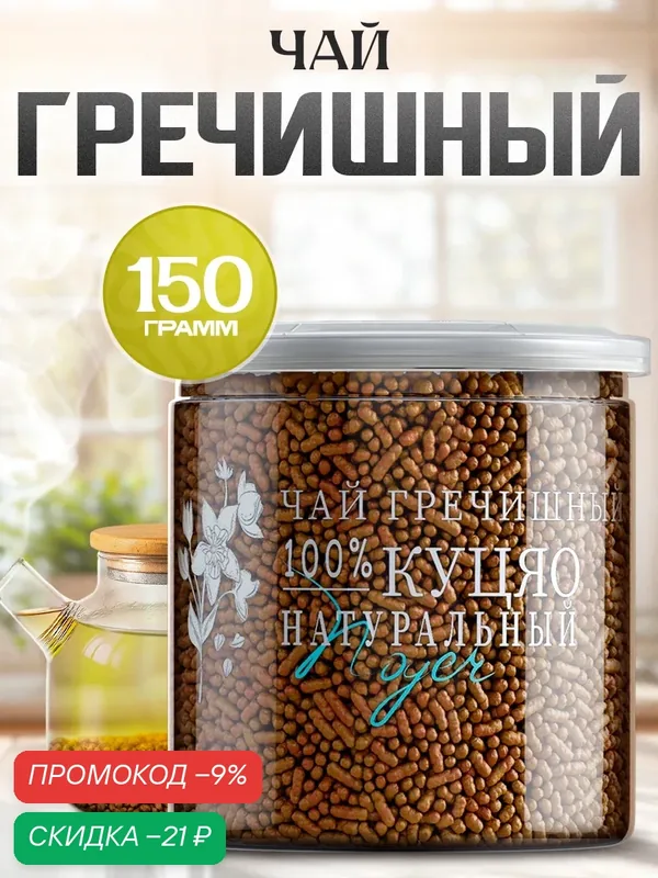 Гречишный Чай Noyer натуральный гранулированный китайский чай Ку Цяо, 150 гр. — NOYER, скидка по промокоду Яндекс Маркет