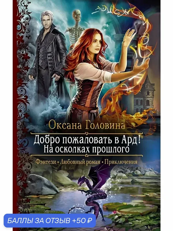 Добро пожаловать в Ард! На осколках прошлого — Альфа-книга, скидка по промокоду Яндекс Маркет