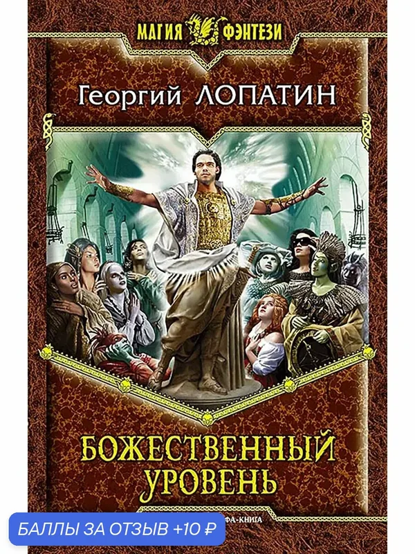 Божественный уровень — Альфа-книга, 10 баллов за отзыв Яндекс Маркет