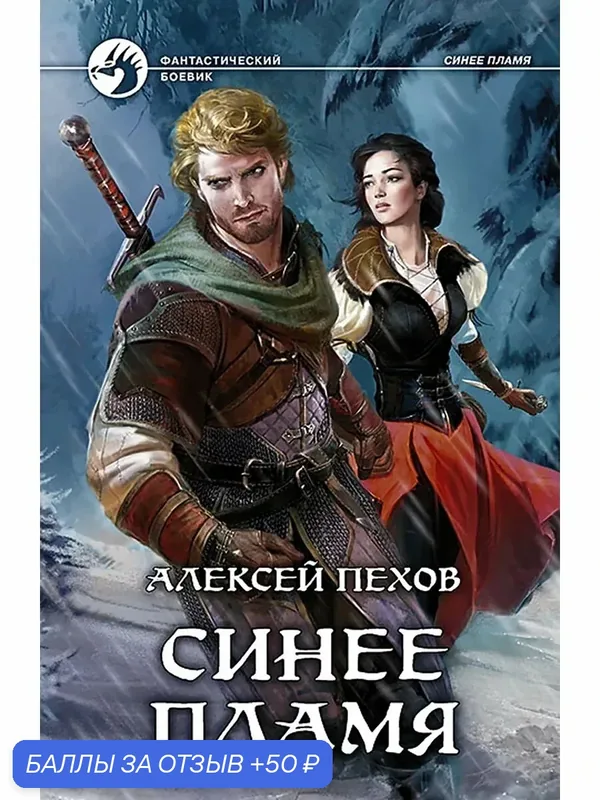 Синее пламя — Альфа-книга, 50 баллов за отзыв Яндекс Маркет