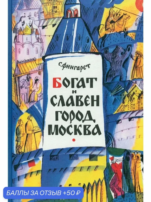 Богат и славен город Москва — Издательский дом Мещерякова, 50 баллов за отзыв Яндекс Маркет