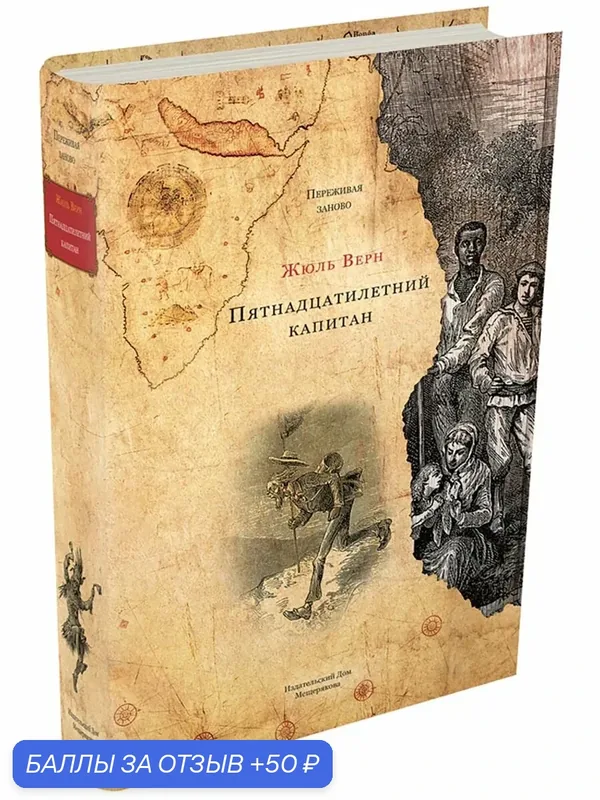 Пятнадцатилетний капитан — Издательский дом Мещерякова, 50 баллов за отзыв Яндекс Маркет
