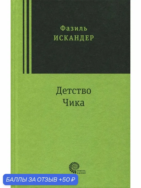 Детство Чика — ВРЕМЯ, 50 баллов за отзыв Яндекс Маркет