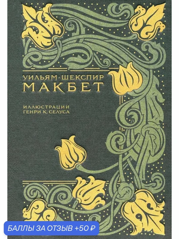 Макбет — Издательский дом Мещерякова, 50 баллов за отзыв Яндекс Маркет