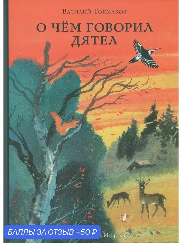 О чём говорил дятел — Издательский дом Мещерякова, 50 баллов за отзыв Яндекс Маркет