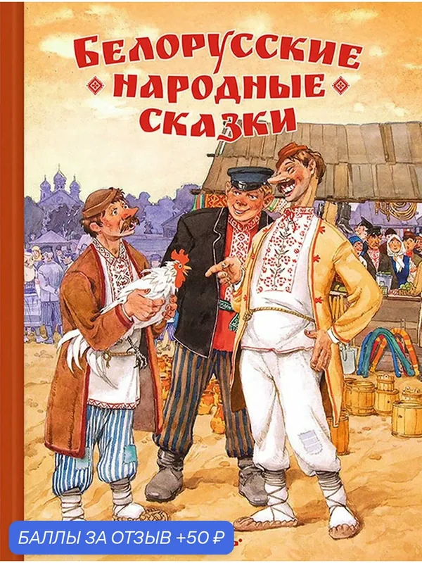 Белорусские народные сказки — Речь, скидка по промокоду Яндекс Маркет