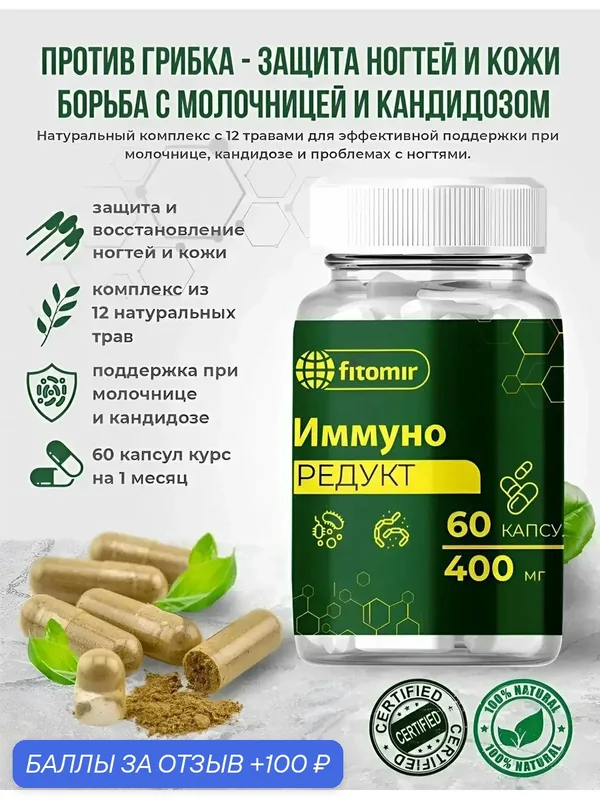 ИммуноРедукт таблетки от грибка ногтей на ногах, руках, при микозе и кандидозе. 60 капсул — fitomir, 100 баллов за отзыв Яндекс Маркет
